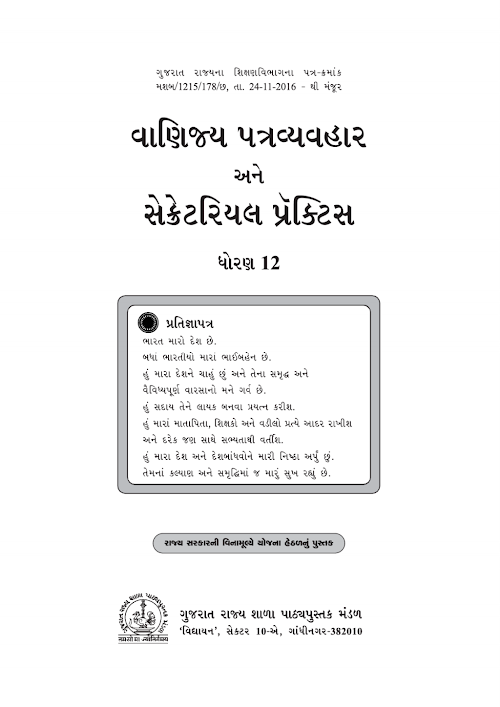 GSEB Standard 12 Commercial Correspondance and Secretarial Practice Textbook PDF Download Gujarati Medium